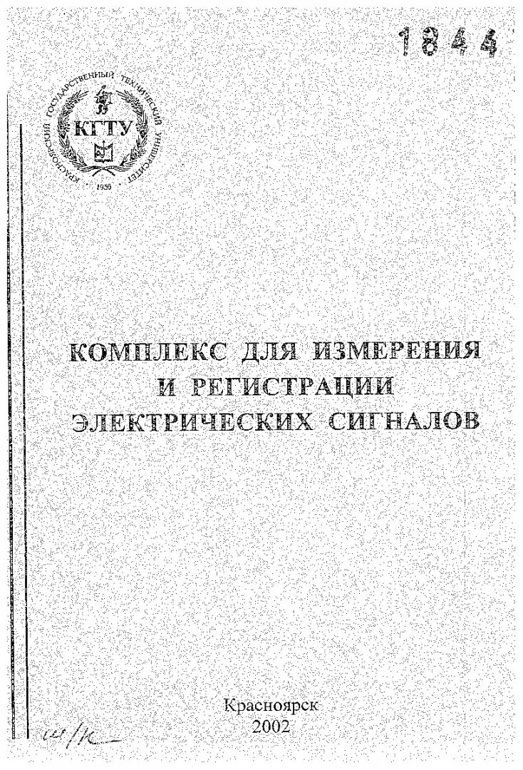 Комплекс для измерения и регистрации электрических сигналов : метод. указ.  для студентов спец. 120500 - 