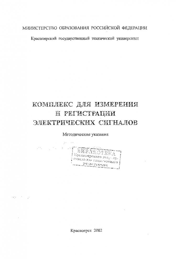 Комплекс для измерения и регистрации электрических сигналов : метод. указ.  для студентов спец. 120500 - 