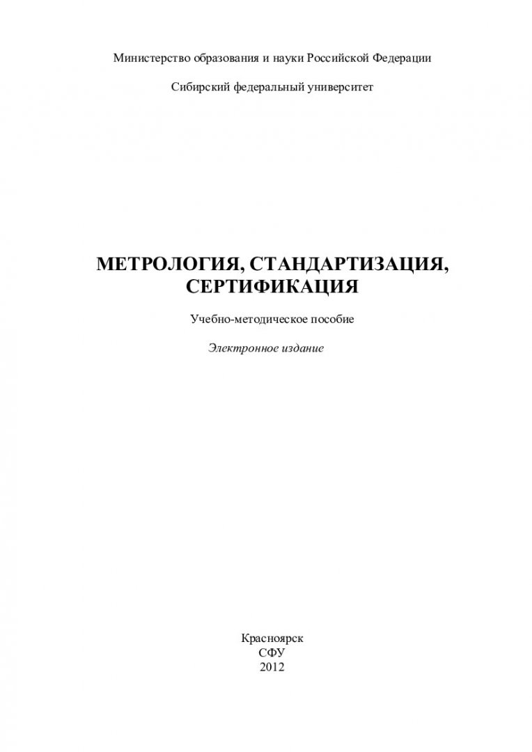 Метрология, стандартизация и сертификация : учеб.-метод. пособие для  выполнения контр. работы студентов спец. 140211.65; 140606.65; 140203.65;  140205.62; 140203.62; 140606.62 | Библиотечно-издательский комплекс СФУ