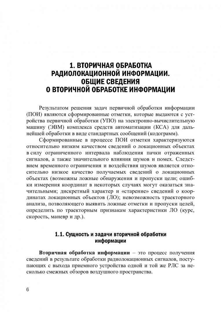 Основы обработки и передачи информации в автоматизированных системах  управления : учебник для курсантов военных учебных центров при вузах  Министерства образования и науки Российской Федерации. Ч. 2. Вторичная  обработка радиолокационной информации ...