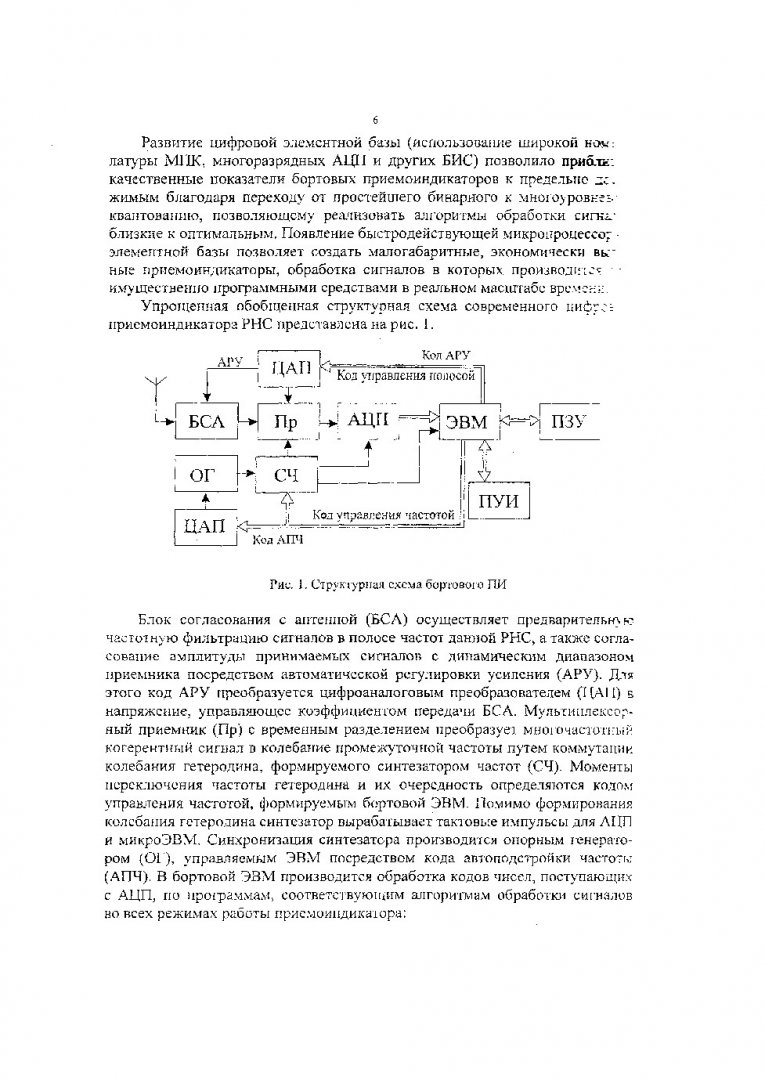 Радионавигационные системы : учеб. пособие : в 2-х ч.. Ч. 2. Методы и  устройства обработки сигналов в радионавигационных системах |  Библиотечно-издательский комплекс СФУ