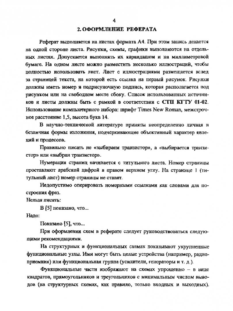 Введение в специальность : метод. указ. к написанию реферата для студентов  направлений подгот. дипломир. спец. 652700, 654200 и бакалавров 552500 |  Библиотечно-издательский комплекс СФУ