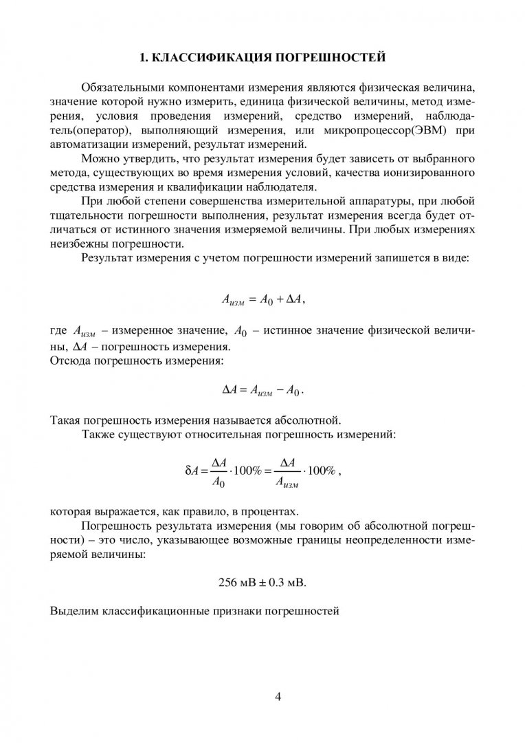 Радиоизмерения. Статистическая теория погрешностей измерения. Методы  описания погрешностей : учеб.-метод. пособие для самостоят. работы |  Библиотечно-издательский комплекс СФУ