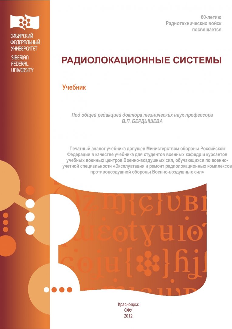 Радиолокационные системы : учебник | Библиотечно-издательский комплекс СФУ