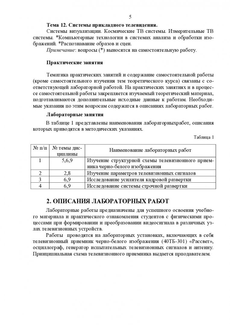 Основы телевидения и видеотехники. Устройства отображения информации :  учеб.-метод. пособие для практич. занятий, самостоят. и лаб. работ [для  студентов напр. 210300.62, спец. 160905.65, 210302.65, 210303.65 по  кодификатору ГОС ВПО-2 и напр. 210400.68.02,