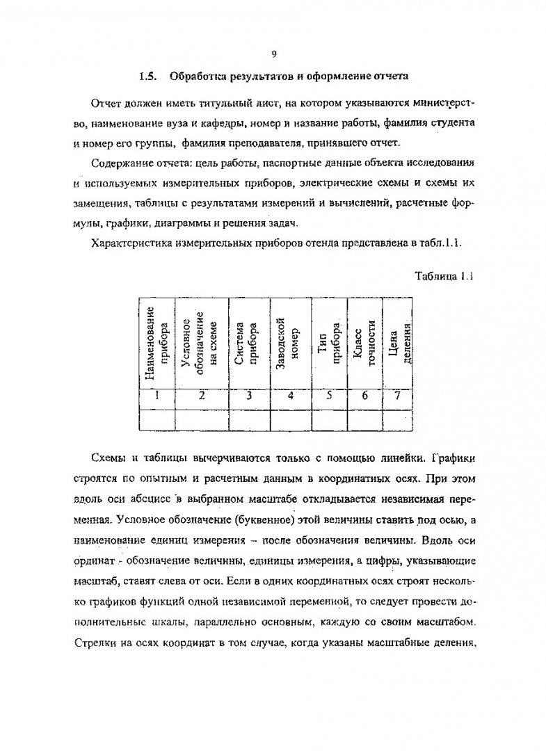 Электротехника : методические указания к лабораторным работам 1-8 для  студентов строительных специальностей | Библиотечно-издательский комплекс  СФУ