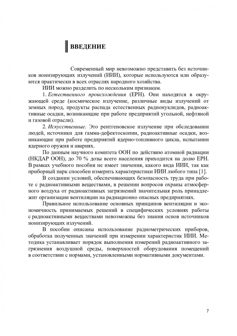 Обращение с источниками ионизирующих излучений : учебное пособие |  Библиотечно-издательский комплекс СФУ