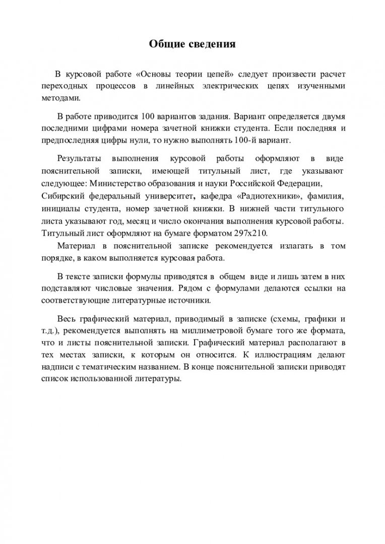 Основы теории цепей : методические указания по выполнению курсовой работы  [для студентов специальности 2505030002 «Техническая эксплуатация  транспортного радиооборудования», 1105010004 «Радиоэлектронные системы и  комплексы»] | Библиотечно-издательский ...