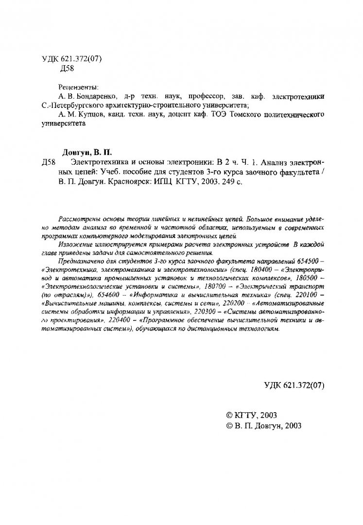 Электротехника и основы электроники : учеб. пособие. Ч. 1. Анализ  электронных цепей | Библиотечно-издательский комплекс СФУ