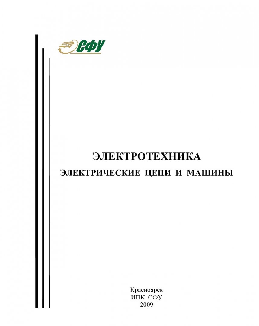 Электротехника. Электрические цепи и машины : метод. указ. по контр. работе  | Библиотечно-издательский комплекс СФУ