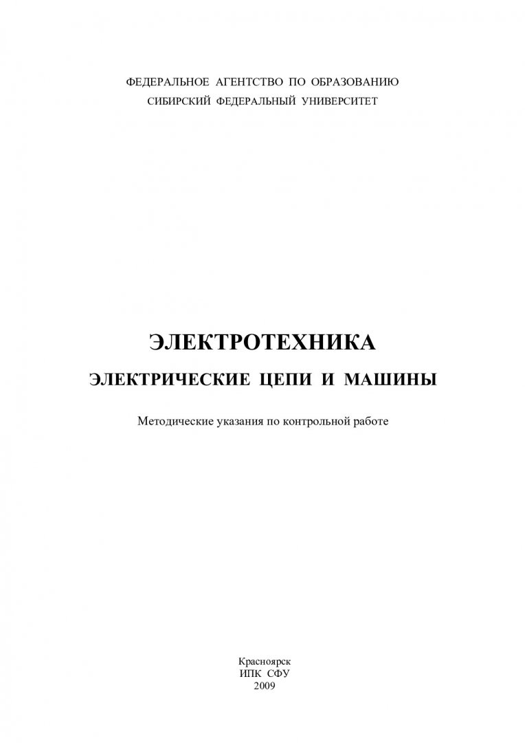 Электротехника. Электрические цепи и машины : метод. указ. по контр. работе  | Библиотечно-издательский комплекс СФУ