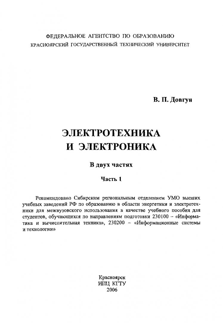 Электротехника и электроника : учеб. пособие : в 2-х ч.. Ч. 1 |  Библиотечно-издательский комплекс СФУ