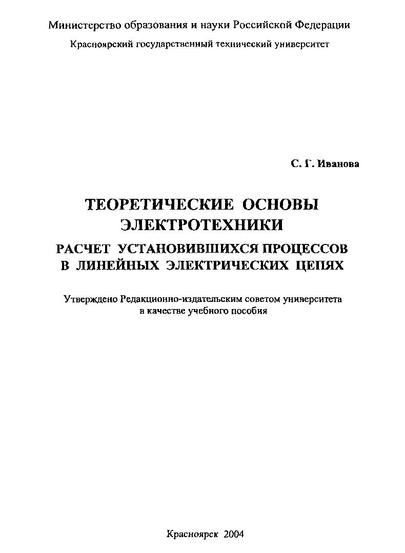 Теоретические основы электротехники. Расчет установившихся процессов в  линейных электрических цепях : учеб. пособие | Библиотечно-издательский  комплекс СФУ