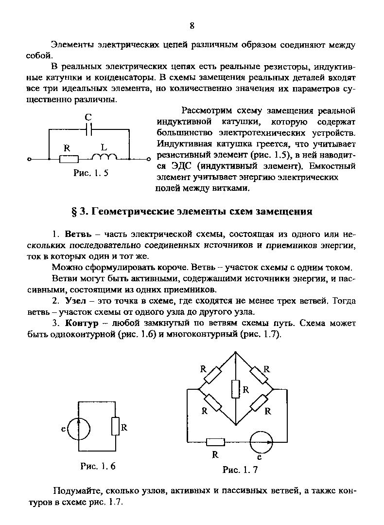 Теоретические основы электротехники. Расчет установившихся процессов в  линейных электрических цепях : учеб. пособие | Библиотечно-издательский  комплекс СФУ