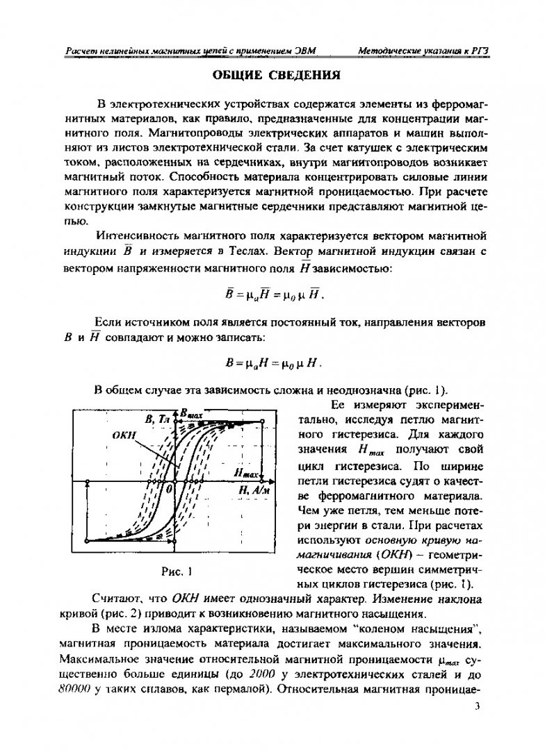 Теоретические основы электротехники. Расчет нелинейной магнитной цепи с  применением ЭВМ : метод. указ. к расч.- граф. заданию |  Библиотечно-издательский комплекс СФУ