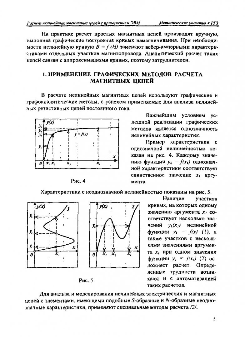 Теоретические основы электротехники. Расчет нелинейной магнитной цепи с  применением ЭВМ : метод. указ. к расч.- граф. заданию |  Библиотечно-издательский комплекс СФУ