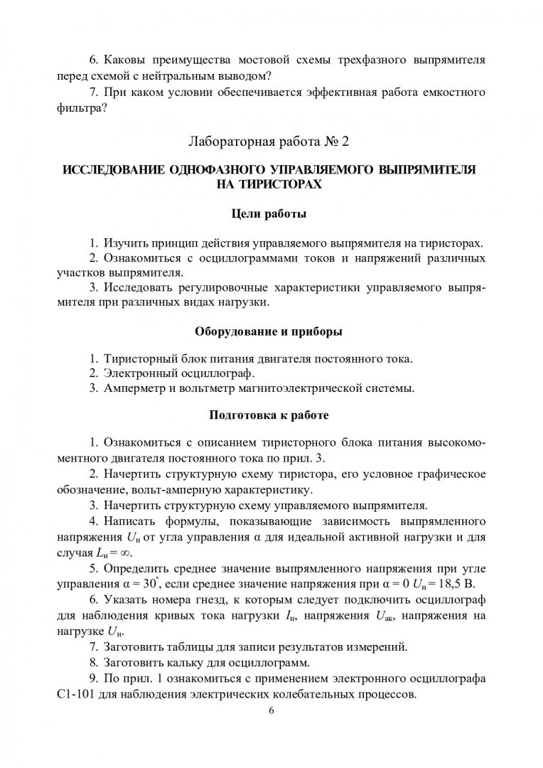 Электротехника и основы электроники. Промышленная электроника :  методические указания по лабораторным работам | Библиотечно-издательский  комплекс СФУ