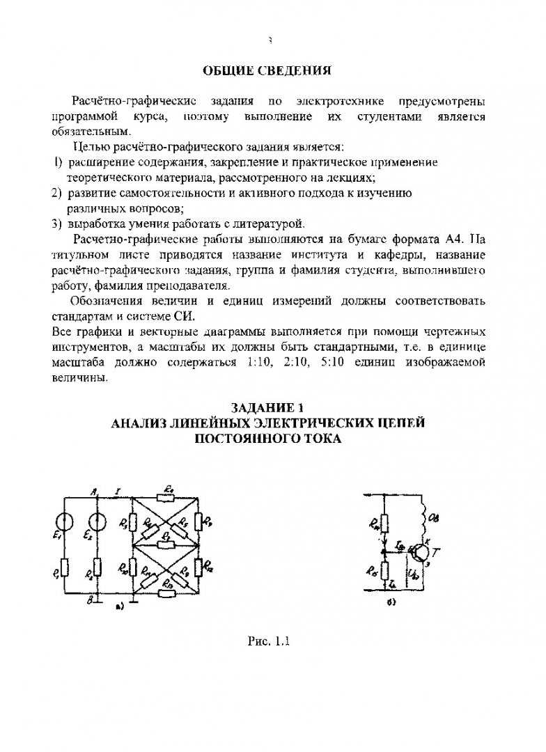 Электротехника. Теория электрических цепей : метод. указ. к выполн. расч.-  граф. заданий | Библиотечно-издательский комплекс СФУ
