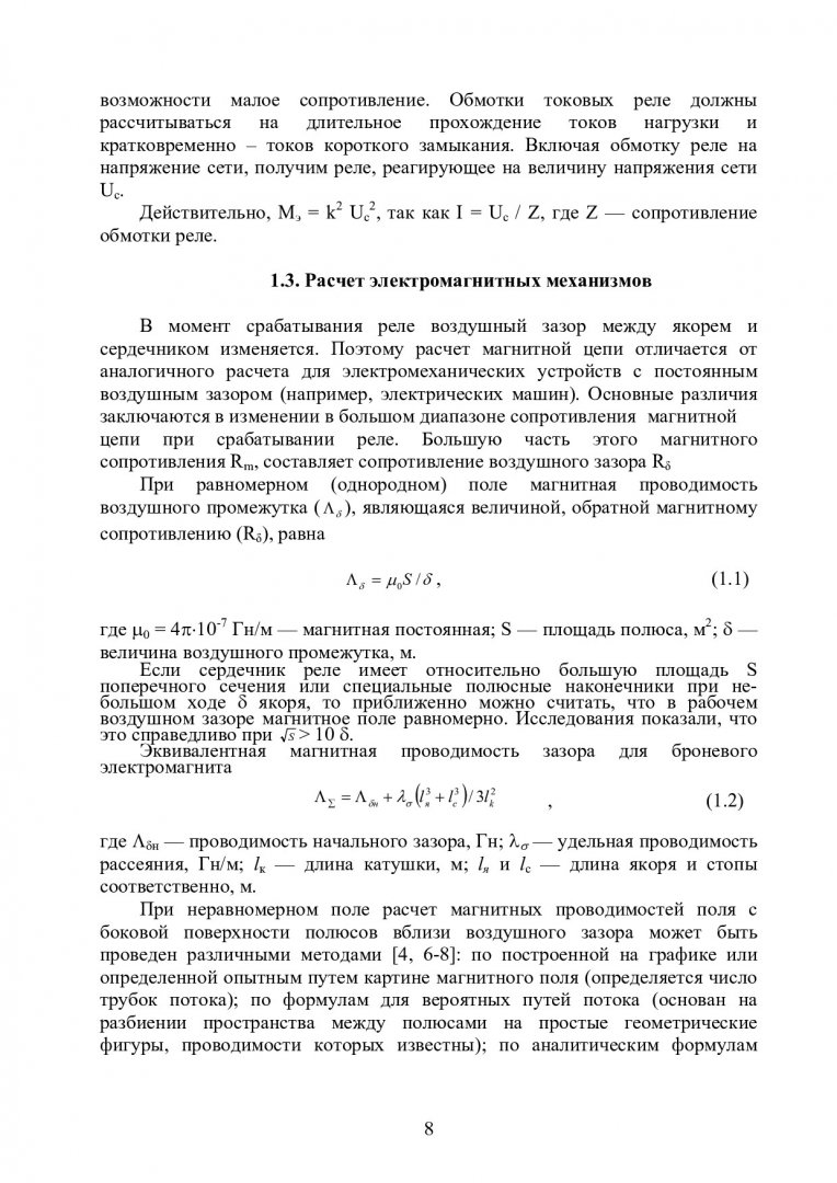 Электрические и электронные аппараты : учеб.-метод. пособие для самостоят.  работы [для студентов напр. 140400 «Электроэнергетика и электротехника»] |  Библиотечно-издательский комплекс СФУ