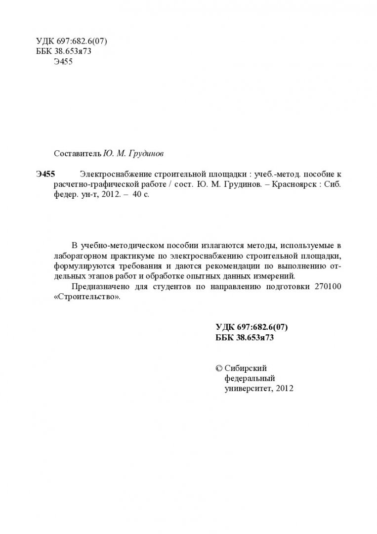 Электроснабжение строительной площадки : учеб.-метод. пособие к расчетно-графической  работе [для студентов напр. 270100 «Строительство»] |  Библиотечно-издательский комплекс СФУ