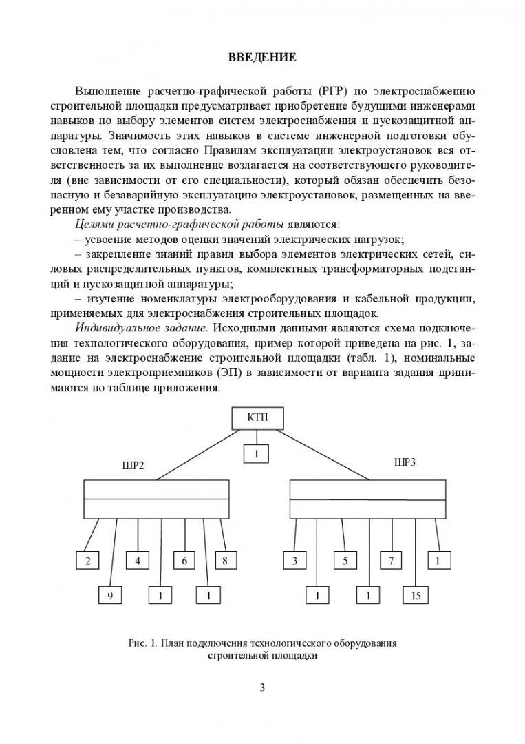 Электроснабжение строительной площадки : учеб.-метод. пособие к расчетно-графической  работе [для студентов напр. 270100 «Строительство»] |  Библиотечно-издательский комплекс СФУ