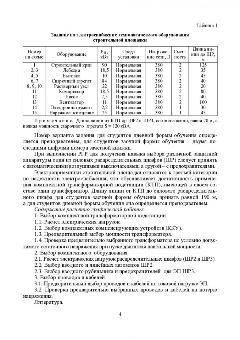 Электроснабжение строительной площадки : учеб.-метод. пособие к расчетно-графической  работе [для студентов напр. 270100 «Строительство»] |  Библиотечно-издательский комплекс СФУ