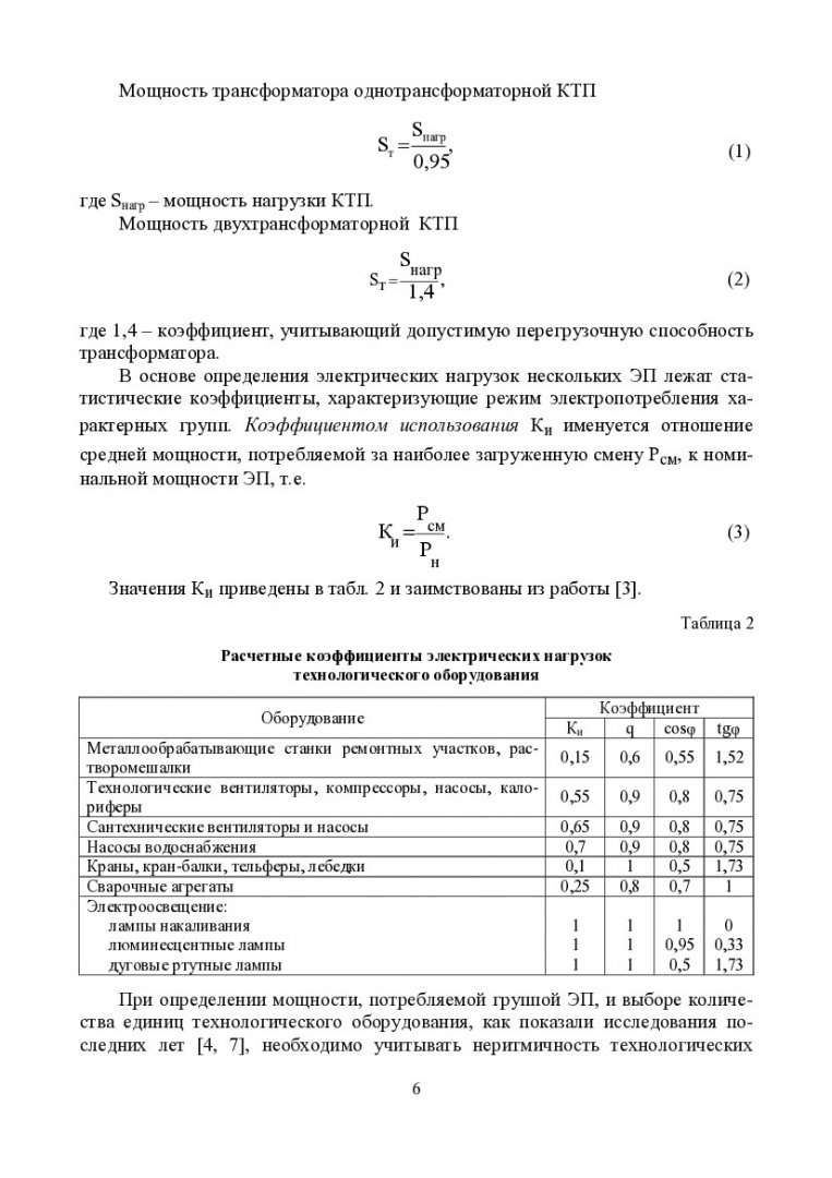 Электроснабжение строительной площадки : учеб.-метод. пособие к расчетно-графической  работе [для студентов напр. 270100 «Строительство»] |  Библиотечно-издательский комплекс СФУ