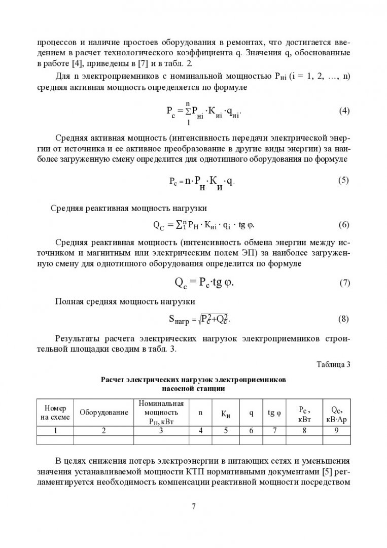 Электроснабжение строительной площадки : учеб.-метод. пособие к расчетно-графической  работе [для студентов напр. 270100 «Строительство»] |  Библиотечно-издательский комплекс СФУ