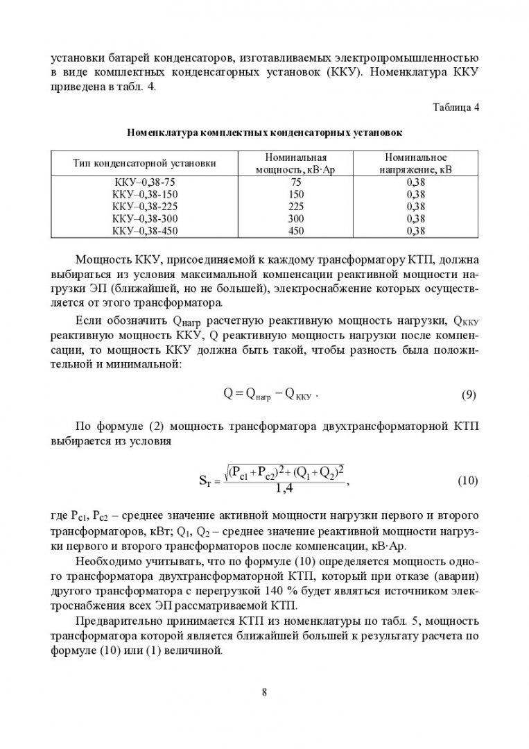 Электроснабжение строительной площадки : учеб.-метод. пособие к расчетно-графической  работе [для студентов напр. 270100 «Строительство»] |  Библиотечно-издательский комплекс СФУ