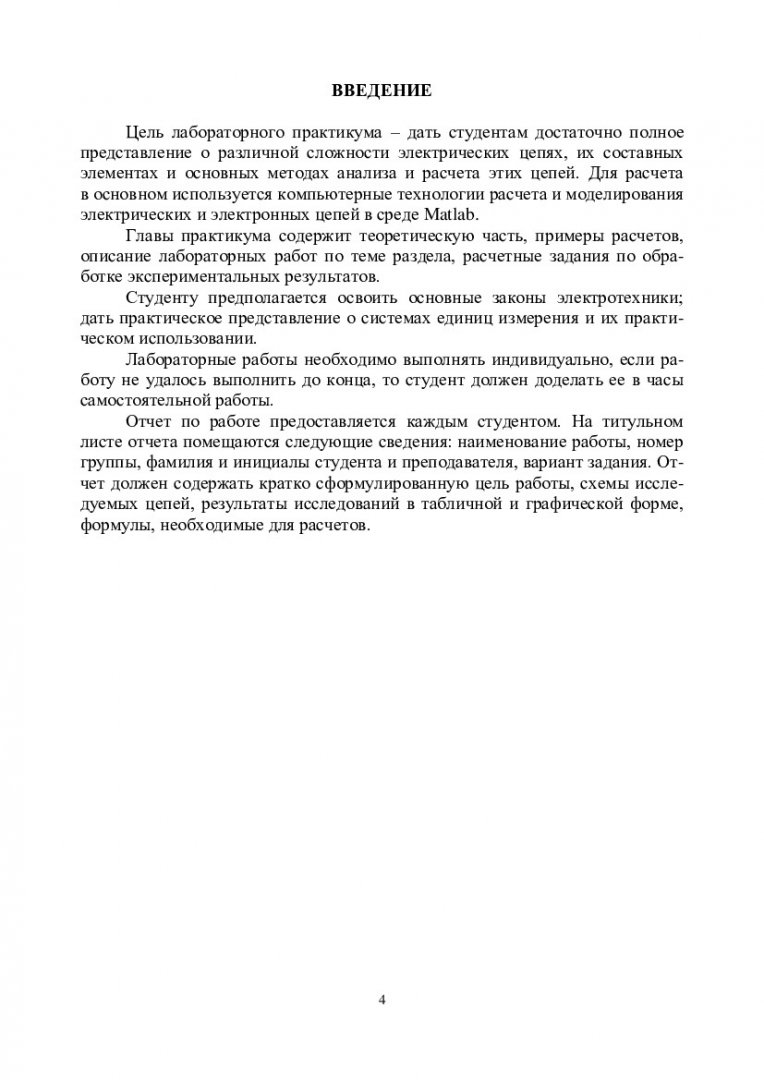 Электротехника, электроника и электроснабжение. Лабораторный практикум :  учебно-методическое пособие | Библиотечно-издательский комплекс СФУ