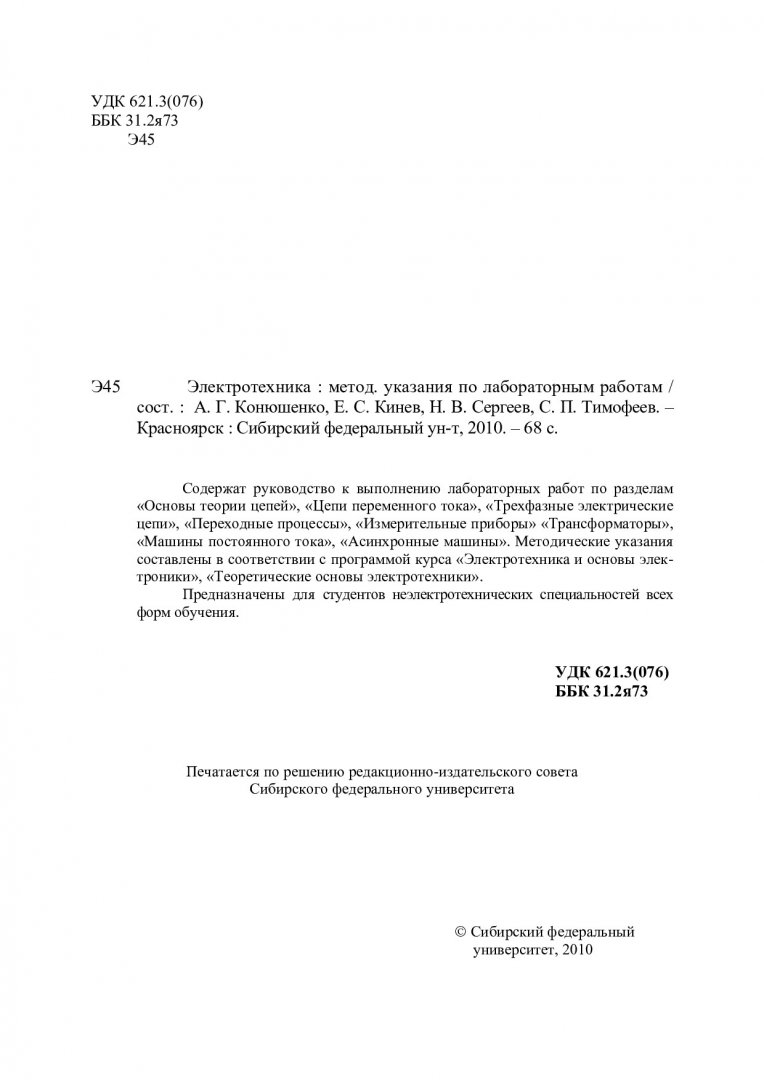 Электротехника : метод. указ. по лаб. работам | Библиотечно-издательский  комплекс СФУ