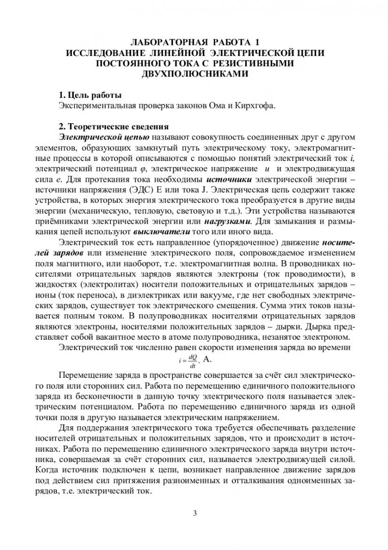 Теоретические основы электротехники. Электрические цепи постоянного тока :  лабораторный практикум [для студентов спец. 140604.65 “Электропривод и  автоматика промышленных установок и технологических комплексов”] |  Библиотечно-издательский комплекс СФУ