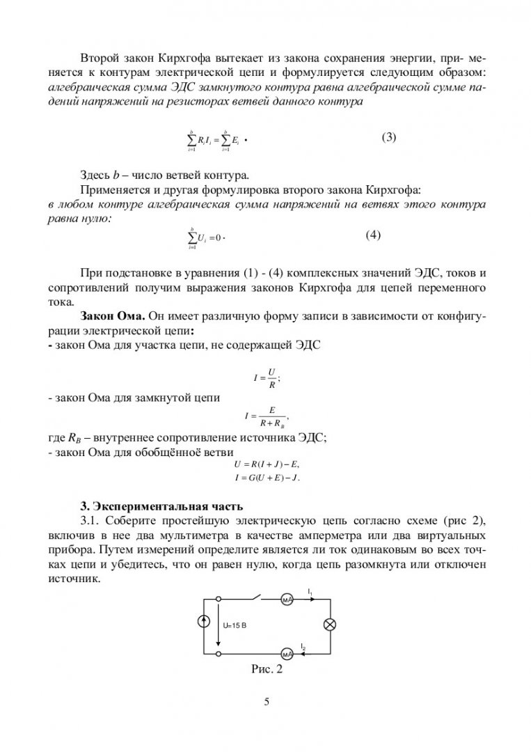 Теоретические основы электротехники. Электрические цепи постоянного тока :  лабораторный практикум [для студентов спец. 140604.65 “Электропривод и  автоматика промышленных установок и технологических комплексов”] |  Библиотечно-издательский комплекс СФУ