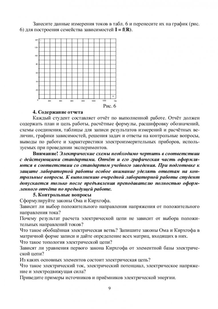 Теоретические основы электротехники. Электрические цепи постоянного тока :  лабораторный практикум [для студентов спец. 140604.65 “Электропривод и  автоматика промышленных установок и технологических комплексов”] |  Библиотечно-издательский комплекс СФУ