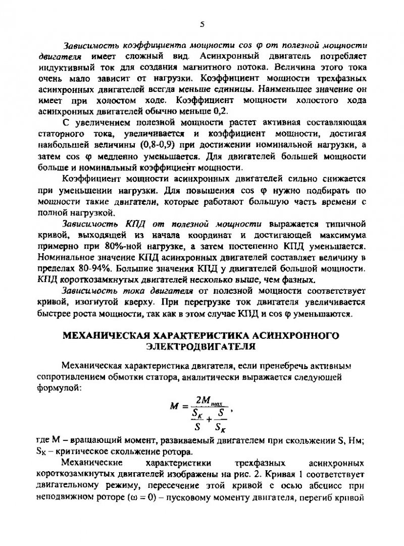 Электротехника : метод. указ. по расчету электроустановки с применением  трехфазного асинхронного электродвигателя для студентов неэлектротехн.  спец. всех форм обучения | Библиотечно-издательский комплекс СФУ