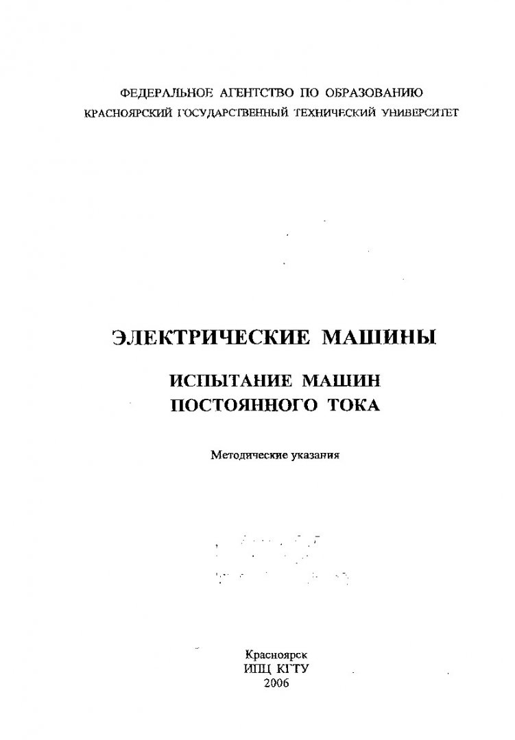 Электрические машины. Испытание машин постоянного тока : методические  указания к выполнению лабораторных работ для студентов укрупненной группы  направления подготовки специальности 140000 | Библиотечно-издательский  комплекс СФУ