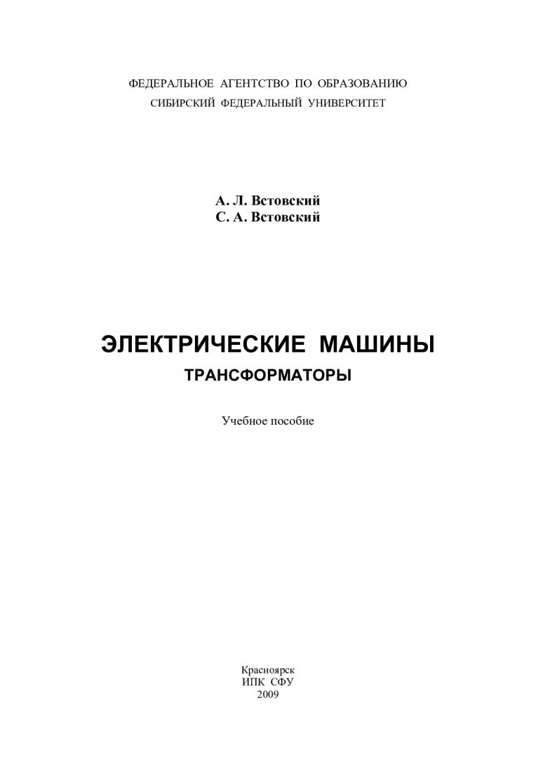 Электрические машины. Трансформаторы : учеб. пособие |  Библиотечно-издательский комплекс СФУ