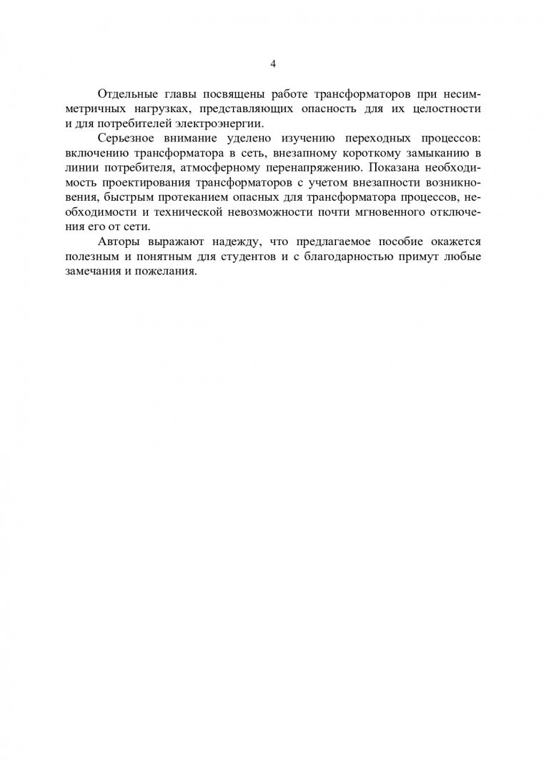 Электрические машины. Трансформаторы : учеб. пособие |  Библиотечно-издательский комплекс СФУ