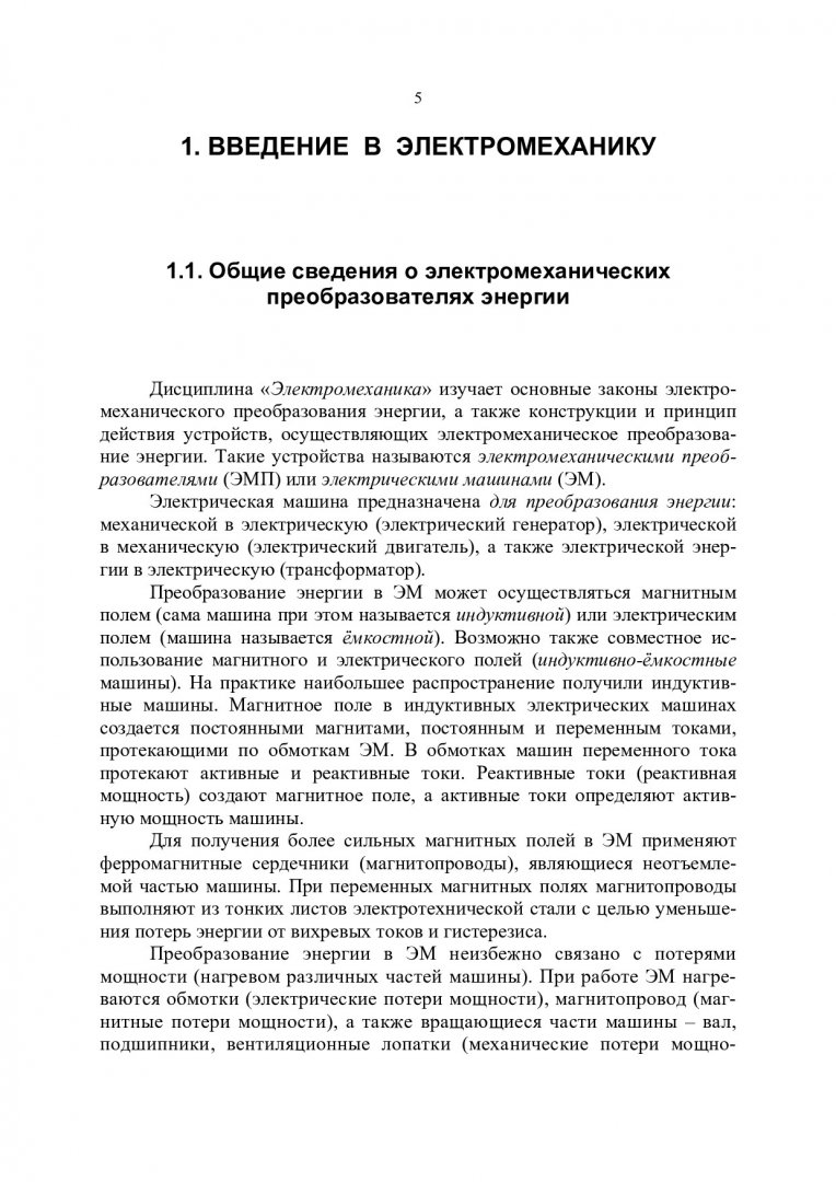 Электрические машины. Трансформаторы : учеб. пособие |  Библиотечно-издательский комплекс СФУ