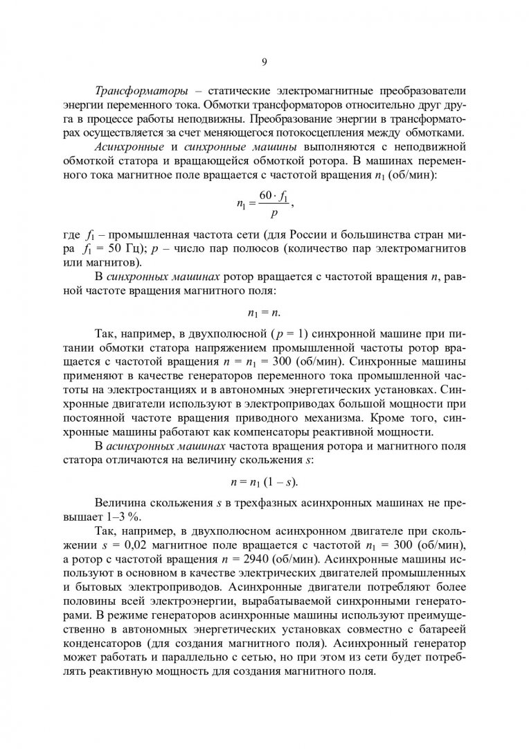 Электрические машины. Трансформаторы : учеб. пособие |  Библиотечно-издательский комплекс СФУ