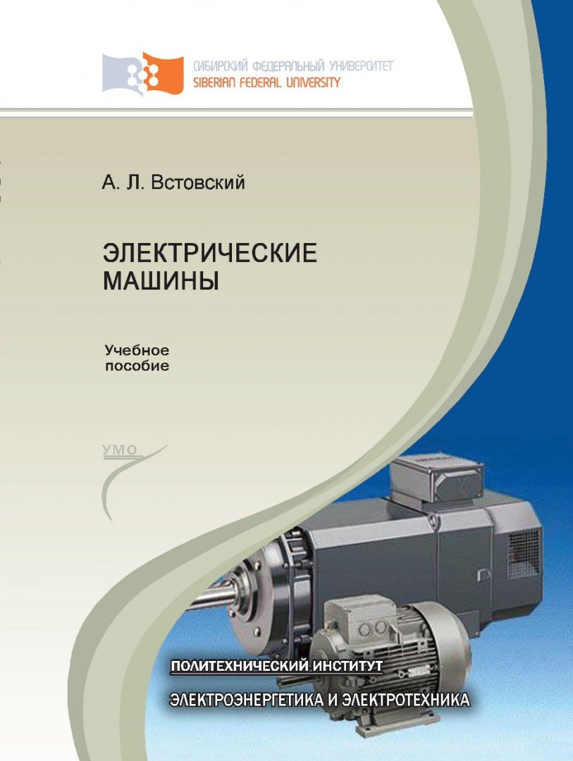 Электрические машины : учеб. пособие для студентов вузов, обуч. по  направлению140400 