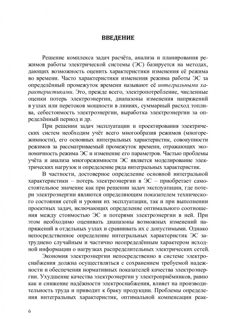 Статистическое моделирование электрических нагрузок в задаче определения  интегральных характеристик систем распределения электрической энергии :  монография | Библиотечно-издательский комплекс СФУ