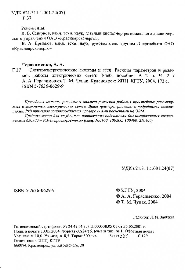 Электроэнергетические системы и сети. Расчеты параметров и режимов работы  электрических сетей : учеб. пособие для вузов. Ч. 2 |  Библиотечно-издательский комплекс СФУ