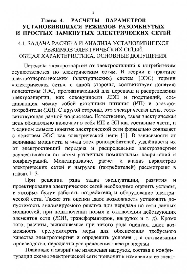 Электроэнергетические системы и сети. Расчеты параметров и режимов работы  электрических сетей : учеб. пособие для вузов. Ч. 2 |  Библиотечно-издательский комплекс СФУ