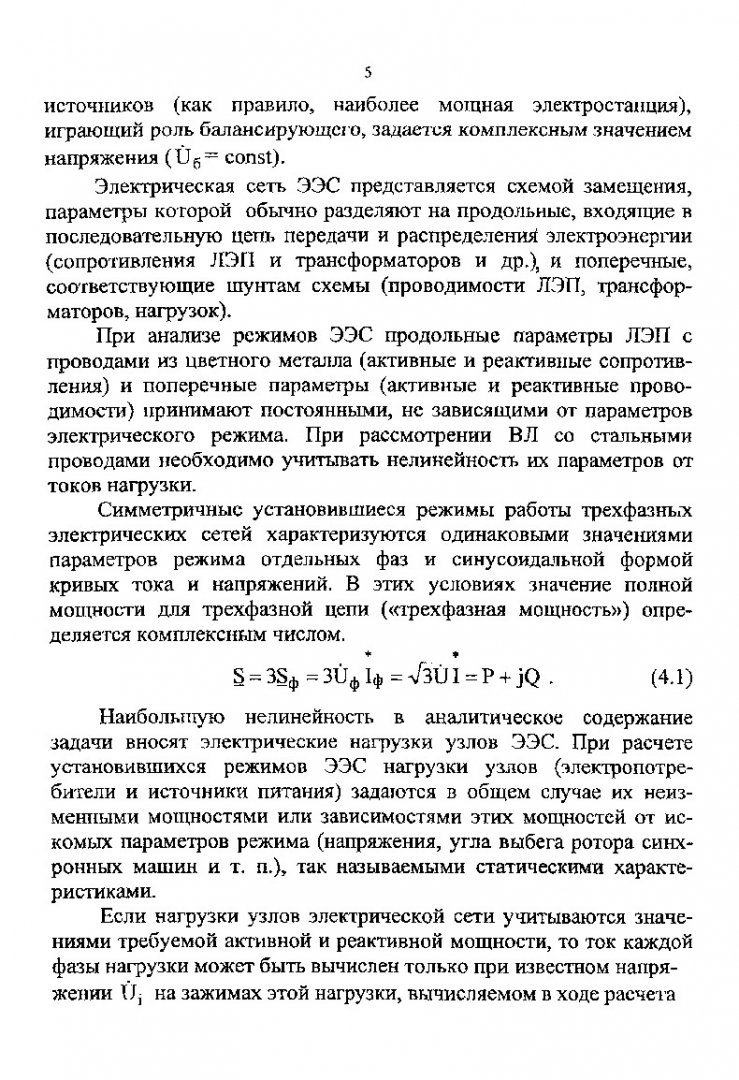 Электроэнергетические системы и сети. Расчеты параметров и режимов работы  электрических сетей : учеб. пособие для вузов. Ч. 2 |  Библиотечно-издательский комплекс СФУ