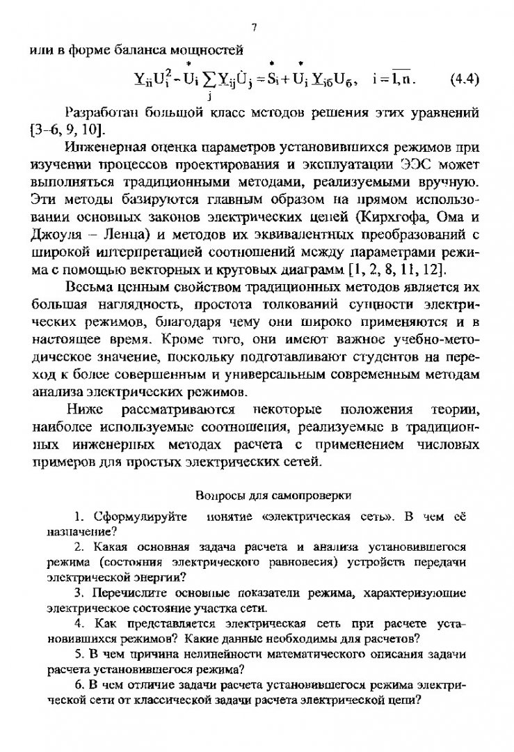 Электроэнергетические системы и сети. Расчеты параметров и режимов работы электрических  сетей : учеб. пособие для вузов. Ч. 2 | Библиотечно-издательский комплекс  СФУ