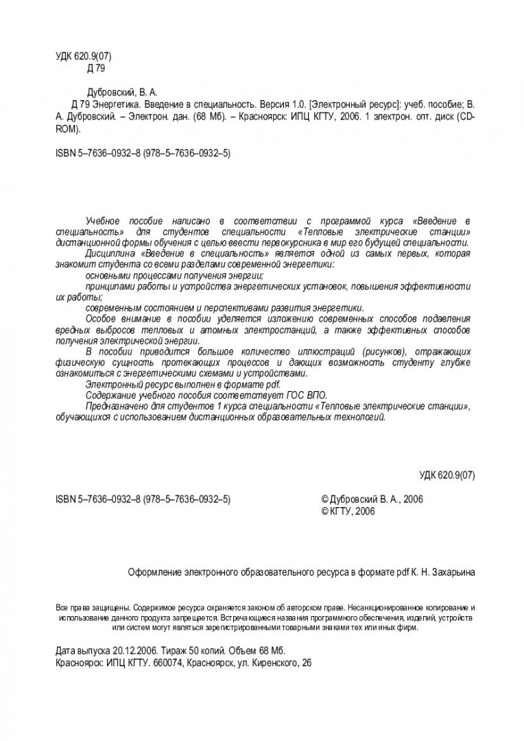 Энергетика. Введение в специальность : учеб. пособие для студентов 1 курса  специальности «Тепловые электрические станции», обучающихся с  использованием дистанционных образовательных технологий. |  Библиотечно-издательский комплекс СФУ