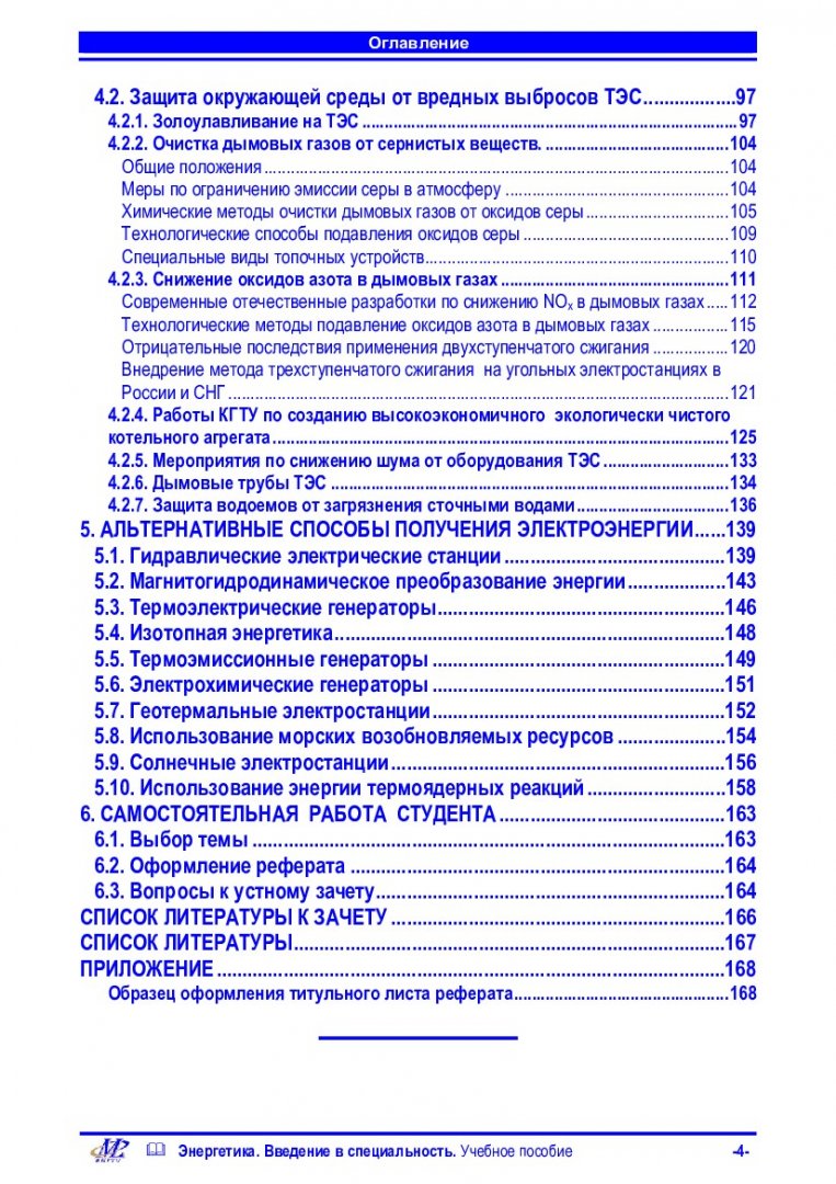 Энергетика. Введение в специальность : учеб. пособие для студентов 1 курса  специальности «Тепловые электрические станции», обучающихся с  использованием дистанционных образовательных технологий. |  Библиотечно-издательский комплекс СФУ