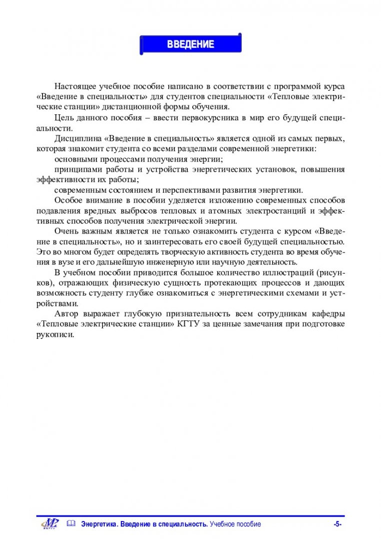 Энергетика. Введение в специальность : учеб. пособие для студентов 1 курса  специальности «Тепловые электрические станции», обучающихся с  использованием дистанционных образовательных технологий. |  Библиотечно-издательский комплекс СФУ