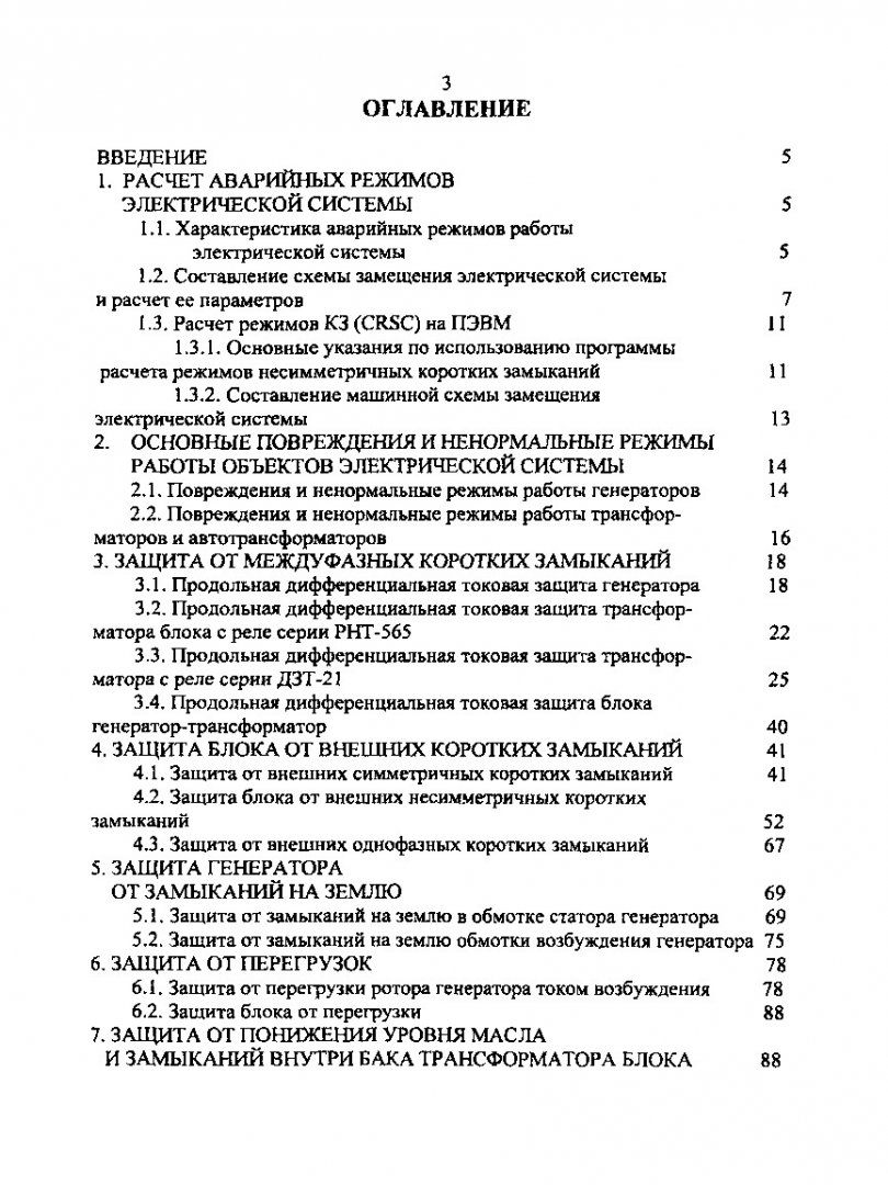 Релейная защита и автоматика электрических систем. Расчет релейной защиты  объектов электроэнергетической системы : учеб. пособие |  Библиотечно-издательский комплекс СФУ